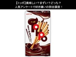 【トッポ】美味しい？まずい？どっち？人気アンケートで好き嫌いの割合調査！