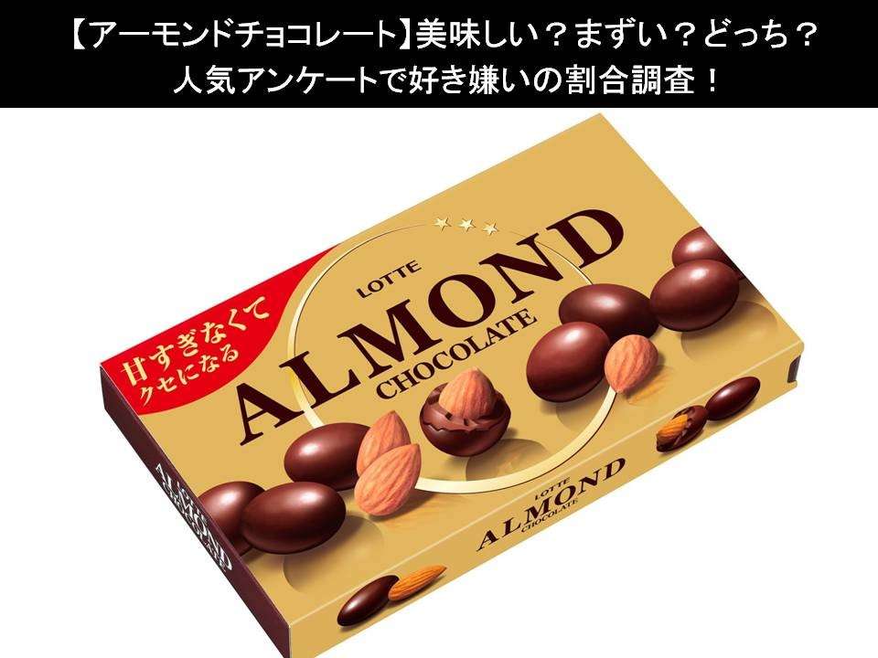 【アーモンドチョコレート】美味しい?まずい?どっち?人気アンケートで好き嫌いの割合調査!
