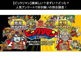 【ビックリマン】美味しい？まずい？どっち？人気アンケートで好き嫌いの割合調査！