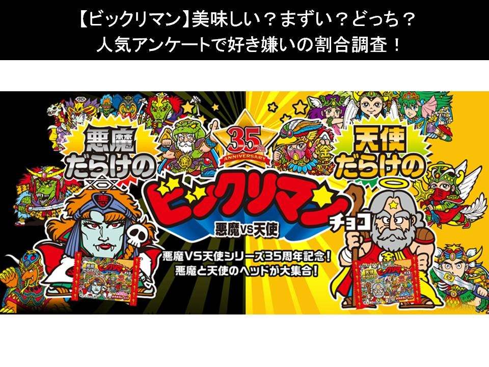 【ビックリマン】美味しい?まずい?どっち?人気アンケートで好き嫌いの割合調査!