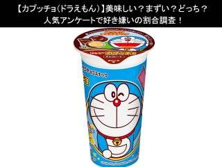 【カプッチョ（ドラえもん）】美味しい？まずい？どっち？人気アンケートで好き嫌いの割合調査！