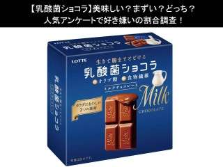 【乳酸菌ショコラ】美味しい？まずい？どっち？人気アンケートで好き嫌いの割合調査！