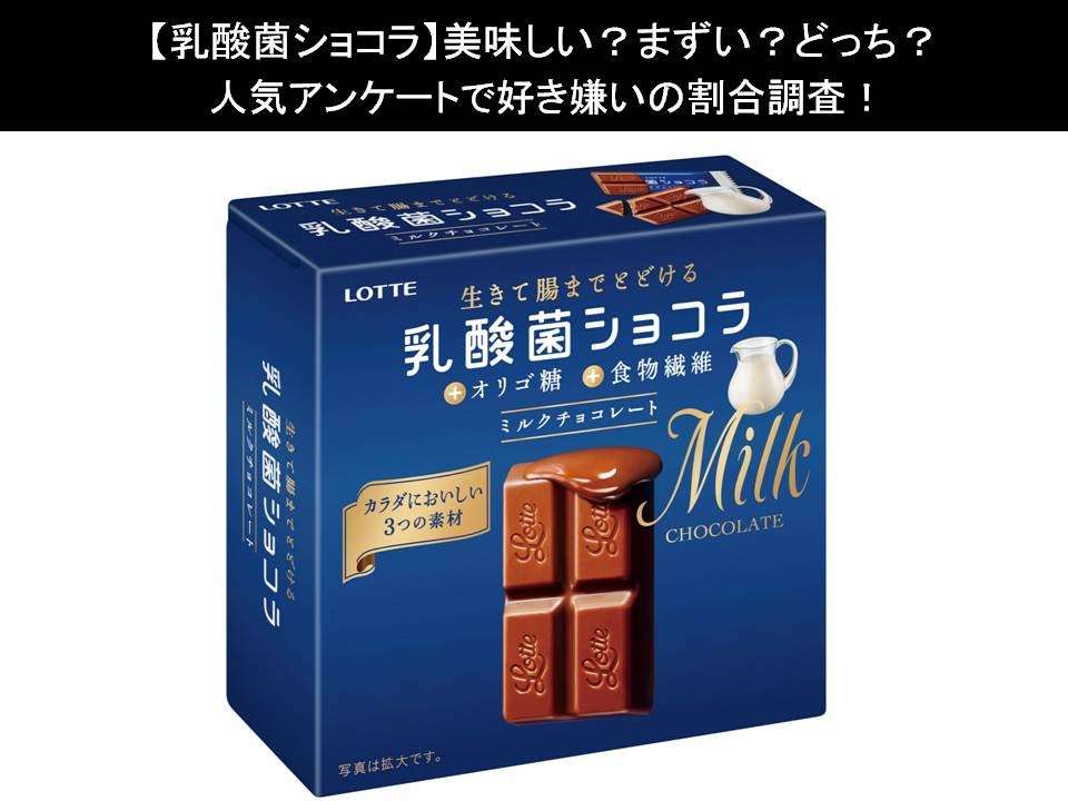 【乳酸菌ショコラ】美味しい?まずい?どっち?人気アンケートで好き嫌いの割合調査!