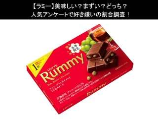 【ラミー】美味しい？まずい？どっち？人気アンケートで好き嫌いの割合調査！