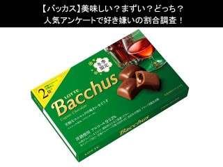 【バッカス】美味しい？まずい？どっち？人気アンケートで好き嫌いの割合調査！