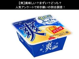 【爽】美味しい？まずい？どっち？人気アンケートで好き嫌いの割合調査！
