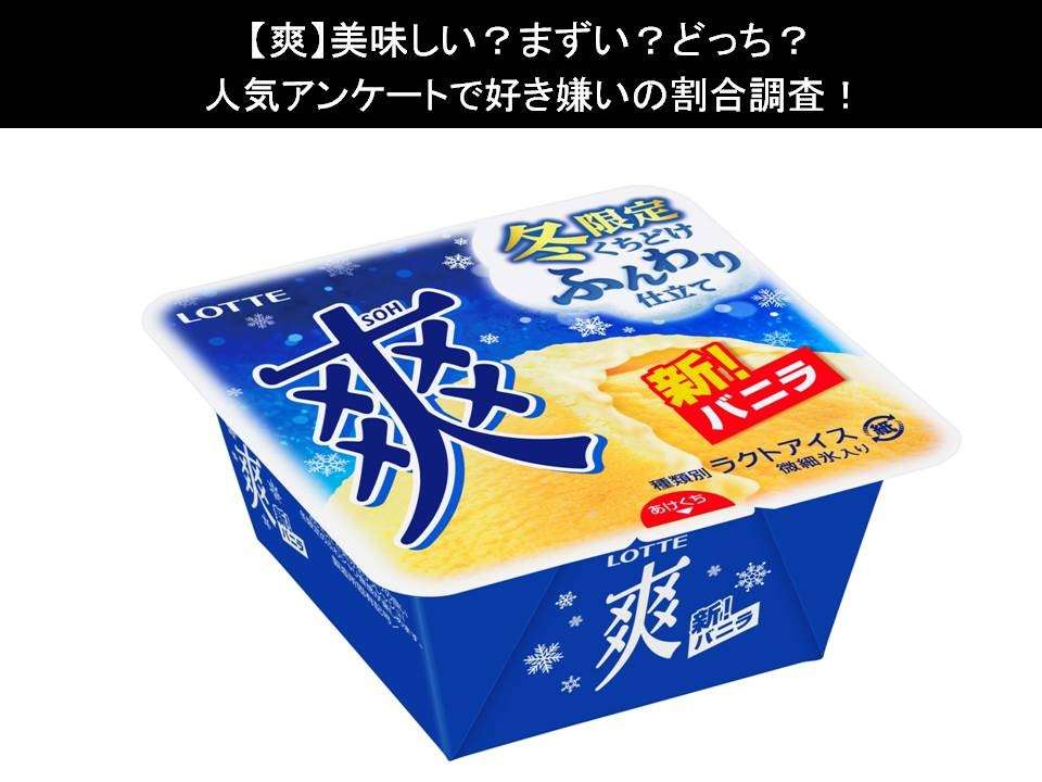 【爽】美味しい?まずい?どっち?人気アンケートで好き嫌いの割合調査!