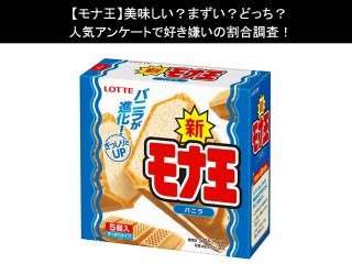 【モナ王】美味しい？まずい？どっち？人気アンケートで好き嫌いの割合調査！