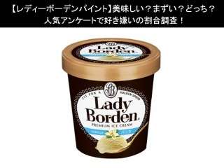 【レディーボーデンパイント】美味しい？まずい？どっち？人気アンケートで好き嫌いの割合調査！