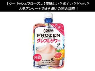 【クーリッシュフローズン】美味しい？まずい？どっち？人気アンケートで好き嫌いの割合調査！