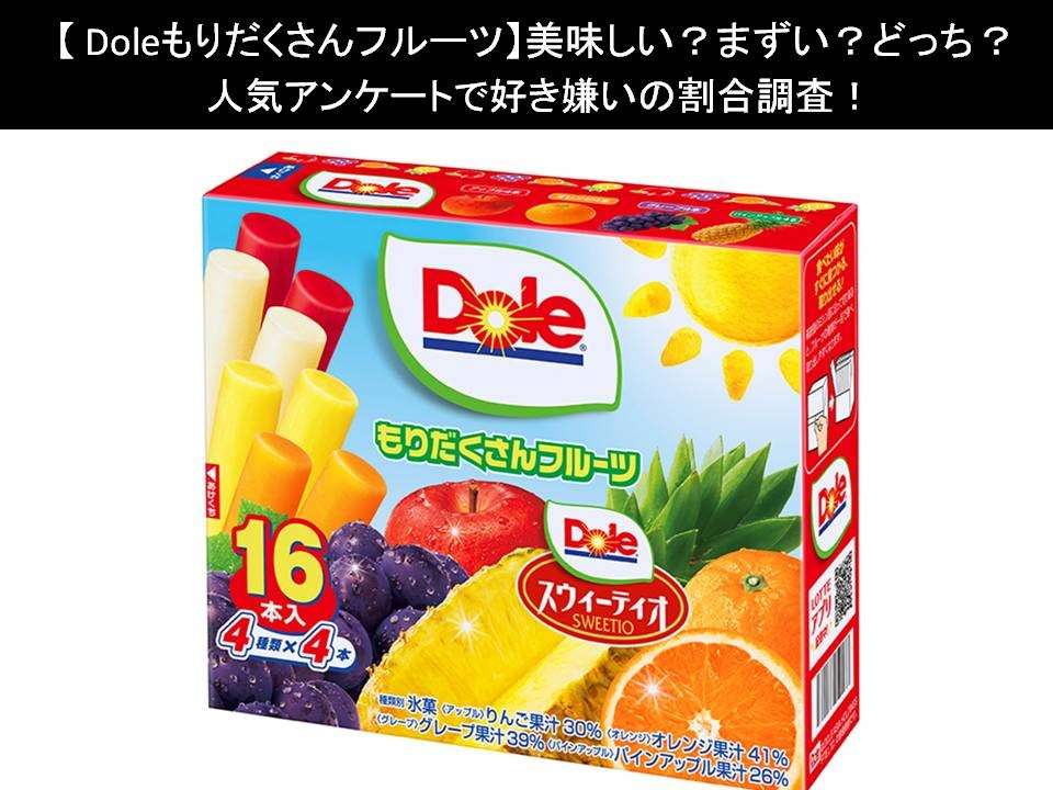 【Doleもりだくさんフルーツ】美味しい?まずい?どっち?人気アンケートで好き嫌いの割合調査!