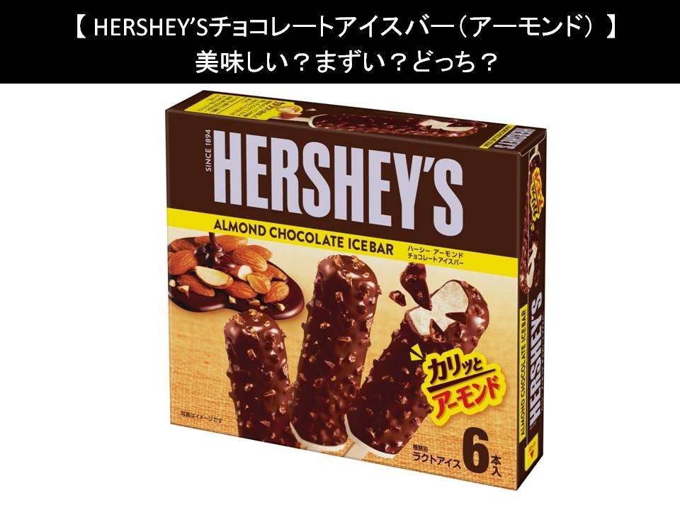 【HERSHEY’Sチョコレートアイスバー(アーモンド)】美味しい?まずい?どっち?人気アンケートで好き嫌いの割合調査!