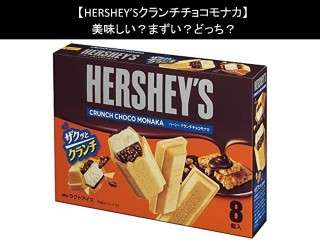【HERSHEY’Sクランチチョコモナカ】美味しい？まずい？どっち？人気アンケートで好き嫌いの割合調査！