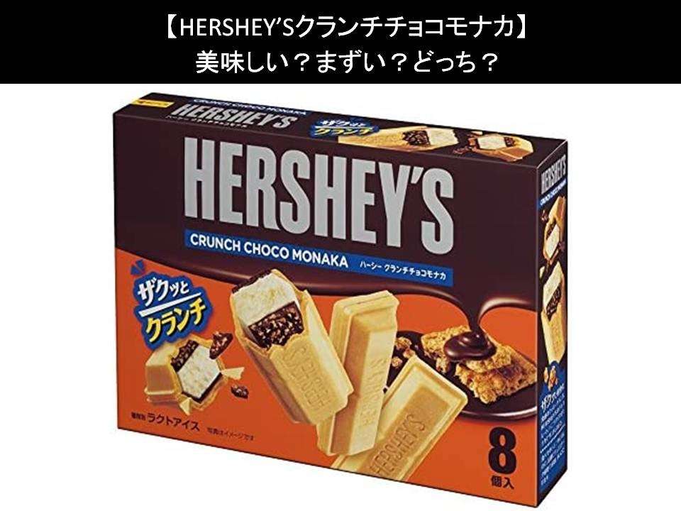 【HERSHEY’Sクランチチョコモナカ】美味しい?まずい?どっち?人気アンケートで好き嫌いの割合調査!