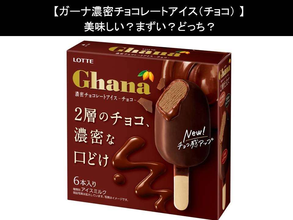 【ガーナ濃密チョコレートアイス(チョコ)】美味しい?まずい?どっち?人気アンケートで好き嫌いの割合調査!