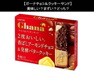 【ガーナチョコ＆クッキーサンド】美味しい？まずい？どっち？人気アンケートで好き嫌いの割合調査！