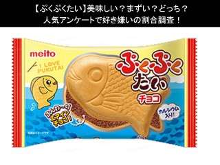 【ぷくぷくたい】美味しい？まずい？どっち？人気アンケートで好き嫌いの割合調査！