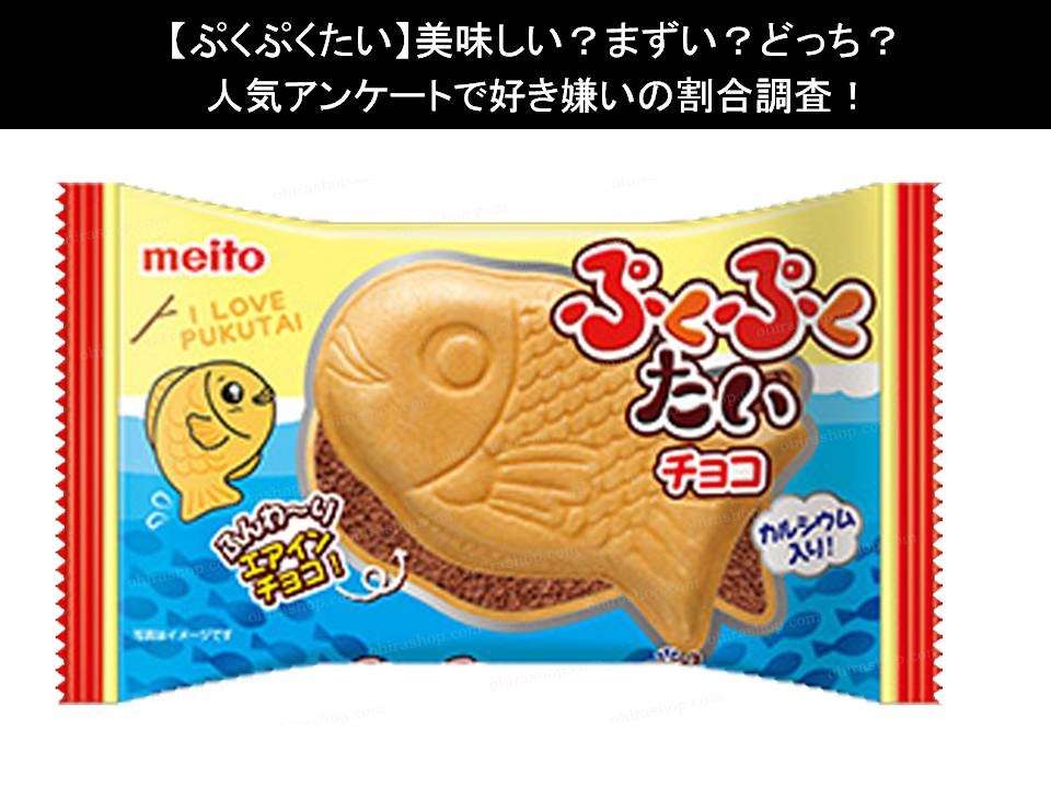 【ぷくぷくたい】美味しい?まずい?どっち?人気アンケートで好き嫌いの割合調査!