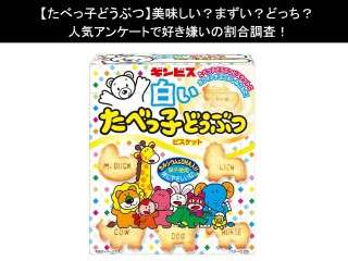 【たべっ子どうぶつ】美味しい？まずい？どっち？人気アンケートで好き嫌いの割合調査！