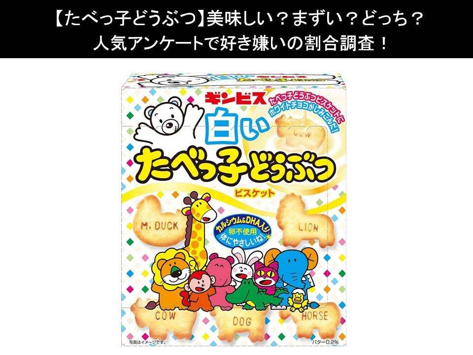 【たべっ子どうぶつ】美味しい?まずい?どっち?人気アンケートで好き嫌いの割合調査!