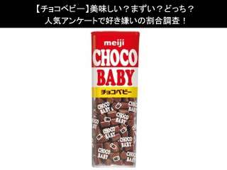【チョコベビー】美味しい？まずい？どっち？人気アンケートで好き嫌いの割合調査！