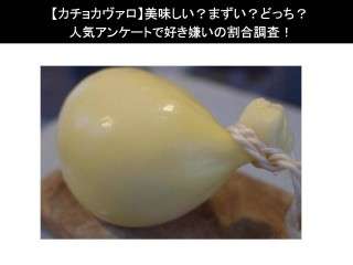 【カチョカヴァロ】美味しい？まずい？どっち？人気アンケートで好き嫌いの割合調査！
