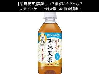 【胡麻麦茶】美味しい？まずい？どっち？人気アンケートで好き嫌いの割合調査！