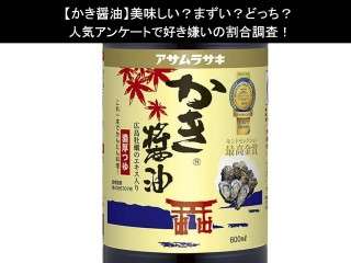 【かき醤油】美味しい？まずい？どっち？人気アンケートで好き嫌いの割合調査！