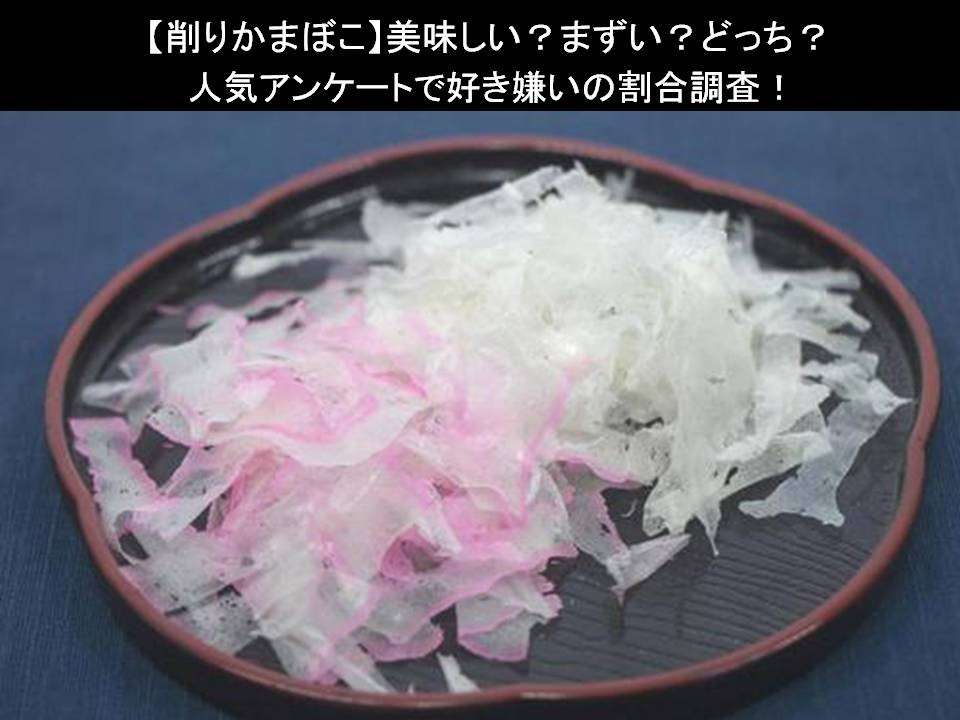 【削りかまぼこ】美味しい?まずい?どっち?人気アンケートで好き嫌いの割合調査!
