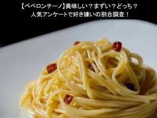 【ペペロンチーノ】美味しい？まずい？どっち？人気アンケートで好き嫌いの割合調査！