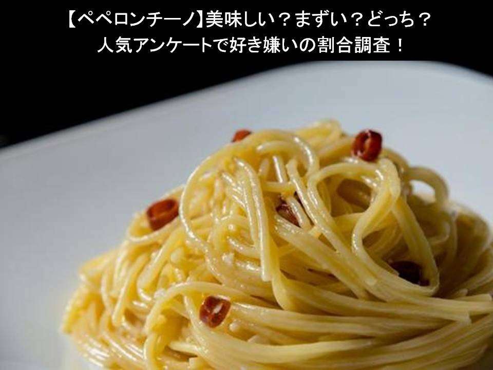 【ペペロンチーノ】美味しい?まずい?どっち?人気アンケートで好き嫌いの割合調査!