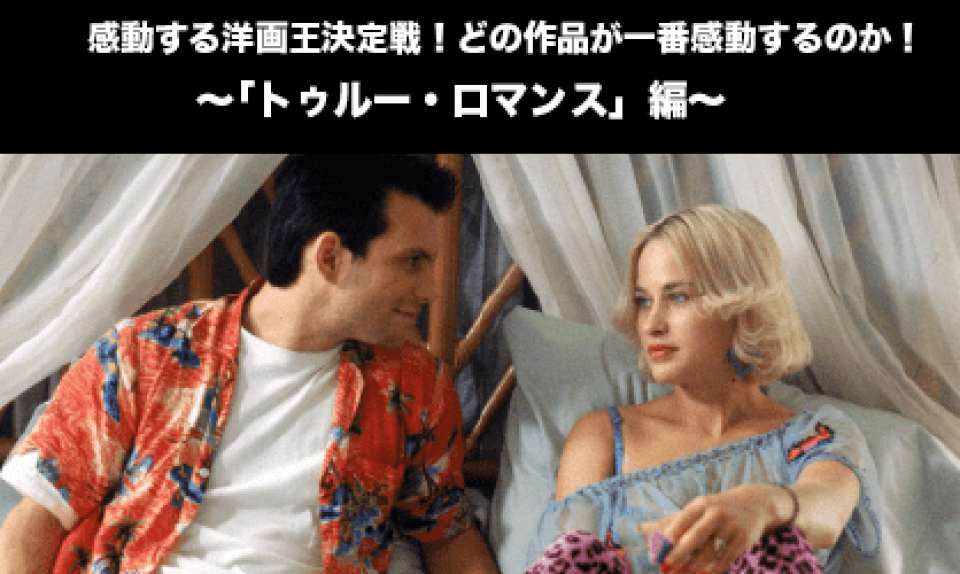 【トゥルー・ロマンス】感動する洋画人気投票ランキング！どの作品が一番感動するのか！