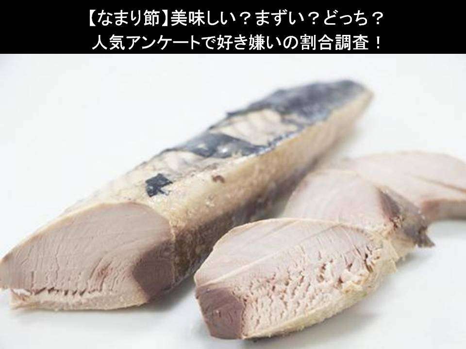 【なまり節】美味しい?まずい?どっち?人気アンケートで好き嫌いの割合調査!