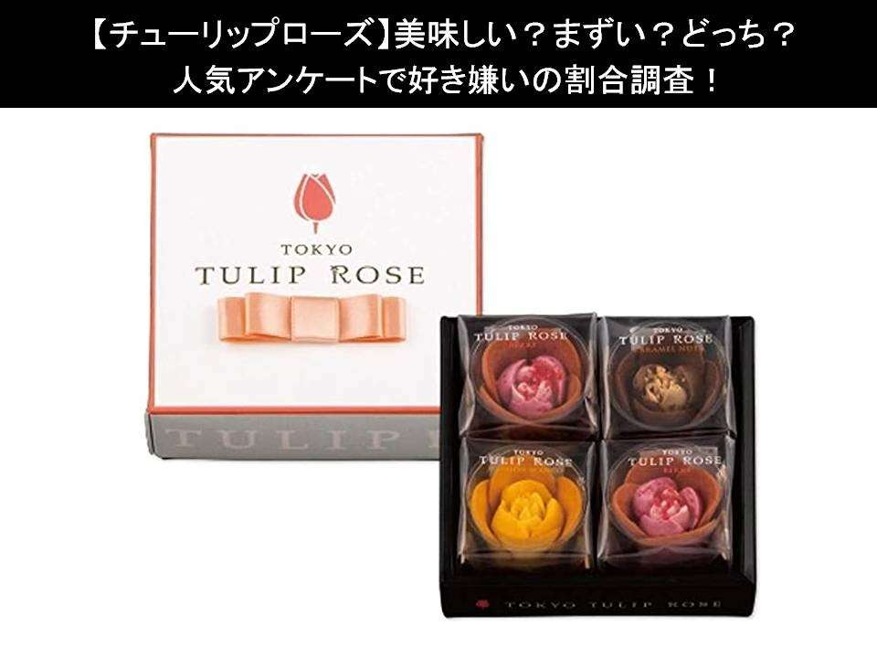 【チューリップローズ】美味しい?まずい?どっち?人気アンケートで好き嫌いの割合調査!