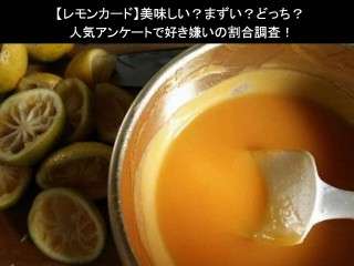 【レモンカード】美味しい？まずい？どっち？人気アンケートで好き嫌いの割合調査！