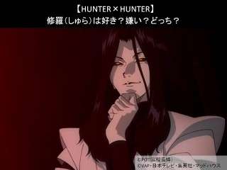 【HUNTER×HUNTER】修羅（しゅら）は好き？嫌い？どっち？人気アンケート調査！