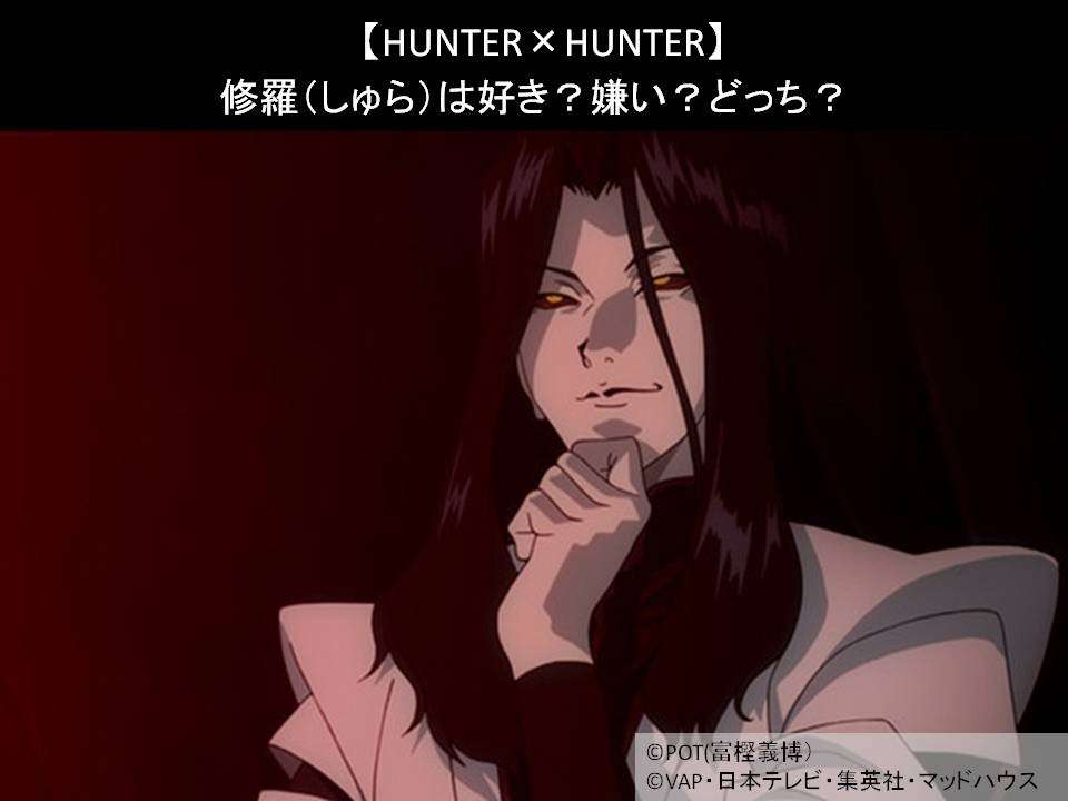 【HUNTER×HUNTER】修羅（しゅら）は好き？嫌い？どっち？人気アンケート調査！