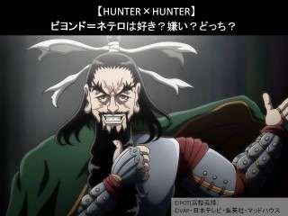 【HUNTER×HUNTER】ビヨンド＝ネテロは好き？嫌い？どっち？人気アンケート調査！