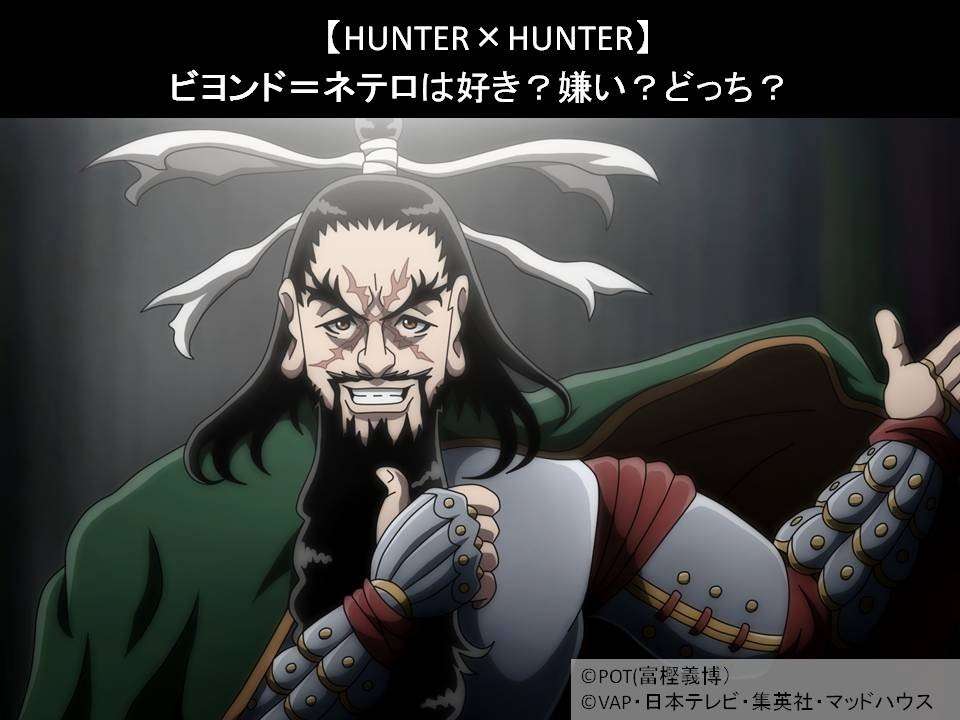 【HUNTER×HUNTER】ビヨンド=ネテロは好き?嫌い?どっち?人気アンケート調査!