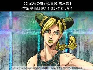 【ジョジョの奇妙な冒険 第六部】空条 徐倫は好き？嫌い？どっち？人気アンケート調査！