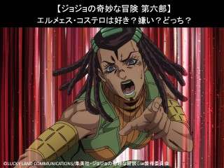 【ジョジョの奇妙な冒険 第六部】エルメェス・コステロは好き？嫌い？どっち？人気アンケート調査！