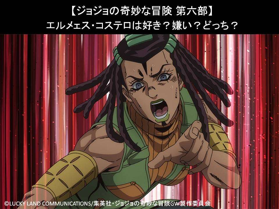 【ジョジョの奇妙な冒険 第六部】エルメェス・コステロは好き?嫌い?どっち?人気アンケート調査!