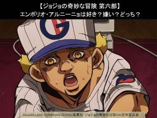 【ジョジョの奇妙な冒険 第六部】エンポリオ・アルニーニョは好き？嫌い？どっち？人気アンケート調査！