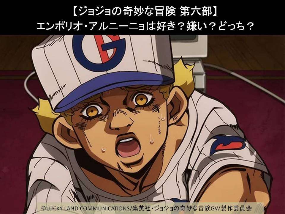 【ジョジョの奇妙な冒険 第六部】エンポリオ・アルニーニョは好き？嫌い？どっち？人気アンケート調査！