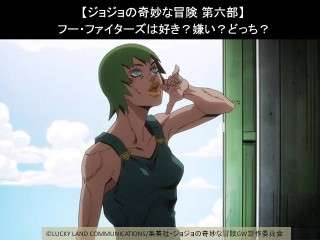 【ジョジョの奇妙な冒険 第六部】フー・ファイターズ（F・F）は好き？嫌い？どっち？人気アンケート調査！