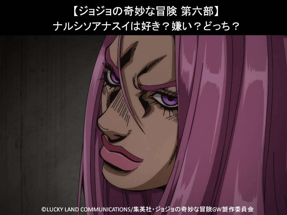 【ジョジョの奇妙な冒険 第六部】ナルシソ・アナスイは好き?嫌い?どっち?人気アンケート調査!