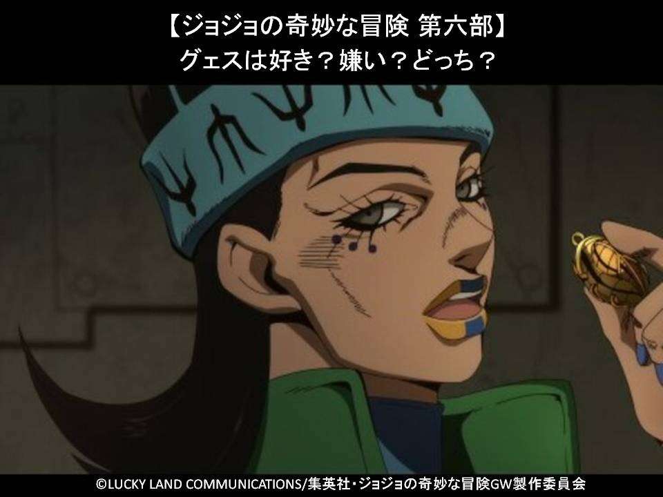 【ジョジョの奇妙な冒険 第六部】グェスは好き？嫌い？どっち？人気アンケート調査！
