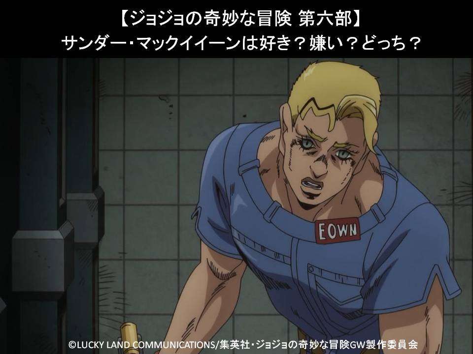 【ジョジョの奇妙な冒険 第六部】サンダー・マックイイーンは好き？嫌い？どっち？人気アンケート調査！