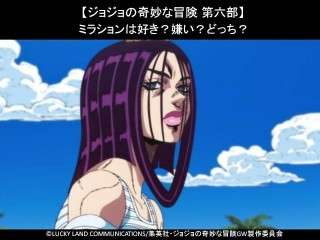 【ジョジョの奇妙な冒険 第六部】ミラションは好き？嫌い？どっち？人気アンケート調査！