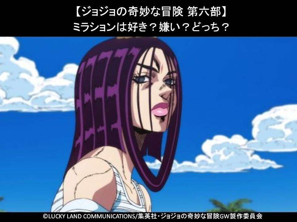 【ジョジョの奇妙な冒険 第六部】ミラションは好き？嫌い？どっち？人気アンケート調査！